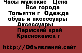 Часы мужские › Цена ­ 700 - Все города, Тольятти г. Одежда, обувь и аксессуары » Аксессуары   . Пермский край,Краснокамск г.